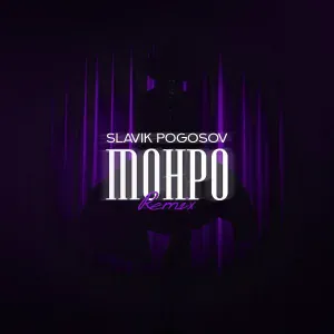 Slavik Pogosov - Монро (Orio Music Remix)