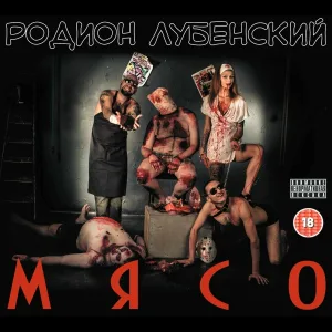 Родион Лубенский - Мир иной