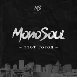 Monosoul feat. Ира PSP, Баги - Все что останется