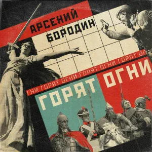 Арсений Бородин - Горят огни