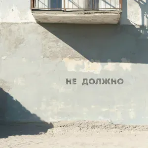 Nodahsa - НЕ ДОЛЖНО