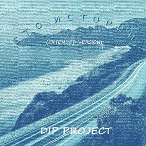 DIP Project - Сто историй (Extended Version)