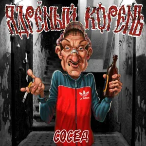 Ядрёный Корень - Сосед