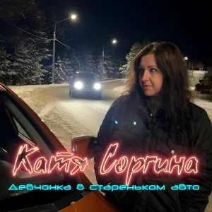 Катя Соргина - Девчонка в стареньком авто