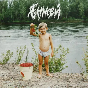 Енисей - Прощай