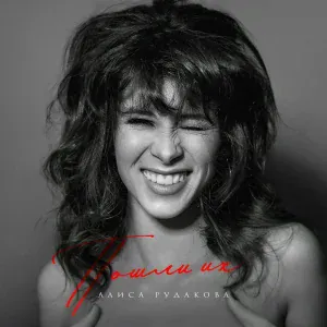Алиса Рудакова - Пошли их