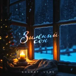 SOCRAT, LERA - Зимний сон