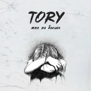 Tory - Мне не больно