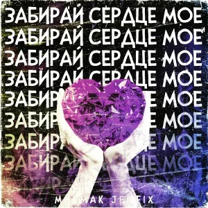 MIKMAK, Jei Fix - Забирай сердце моё