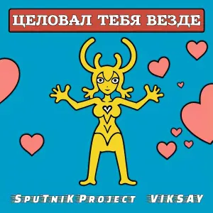 SpuTniK Project feat. VIKSAY - Целовал тебя везде