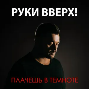 Руки Вверх! - Плачешь в темноте