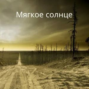 Спокойная тишина, Ласковое утро, Тёплая ночь - Тихий закат