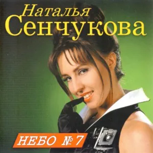 Наталья Сенчукова - Небо № 7