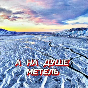 Сергей Грищук - А НА ДУШЕ МЕТЕЛЬ