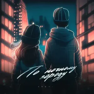 ARCHI - По ночному городу