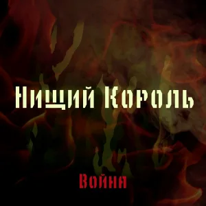 Нищий Король - Война