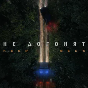 Keep, ВесЪ - Не догонят