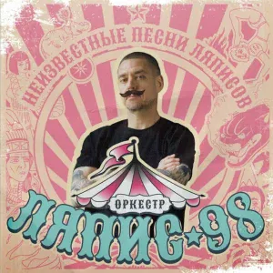 ЛЯПИС 98 - Эта девочка
