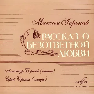Александр Борисов, Сергей Сорокин - И вот началась моя новая жизнь
