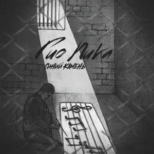 Гио Пика feat. URICN - За руки братья