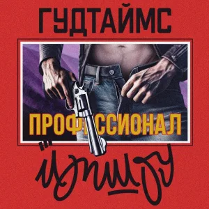 ЙОП ШОУ, ГУДТАЙМС - Профессионал