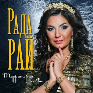 Рада Рай - Только ты, моя грустная осень