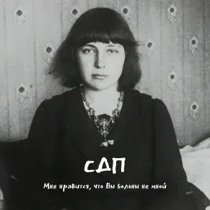СДП - Мне нравится, что Вы больны не мной