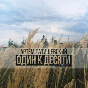 Артём Татищевский feat. Loc-Dog, Андрей Бельгиец - Необходимое