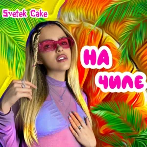 Svetek Cake - На чиле
