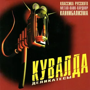 Кувалда - Бетономешалка