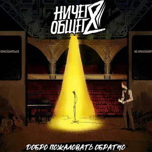 Ничего Общего - Если б не было тебя