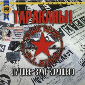 Тараканы! - Дурная башка