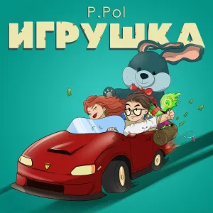 P.Pol - Игрушка
