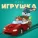 P.Pol - Игрушка