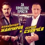 Сергей Сухачёв, Владимир Ждамиров - За прошлое прости