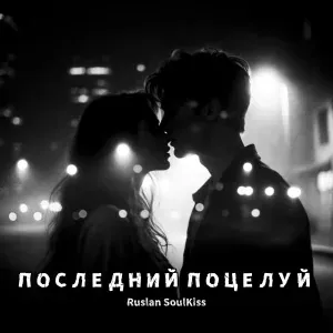 Ruslan Soulkiss - Последний поцелуй