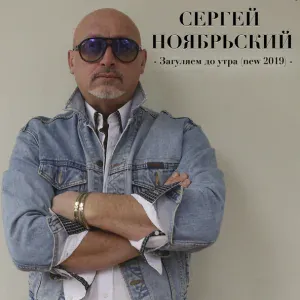 Сергей Ноябрьский - Загуляем до утра (new 2019)