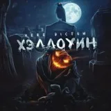 Vere dictum - Хэллоуин