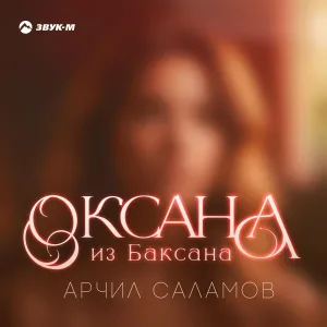Арчил Саламов - Оксана из Баксана