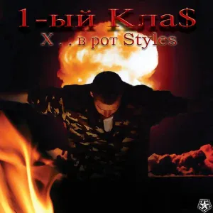 1.Kla$ - Танцуй, танцуй