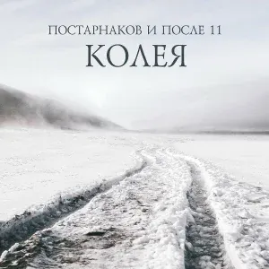 Постарнаков, После 11 - Поезд
