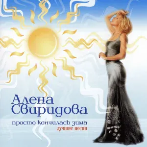 Свиридова Алена - Ой