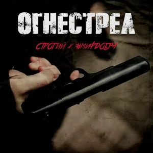 СТРОГИЙ, #МИФДОБРА - Огнестрел
