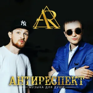 Антиреспект - Там (2018)