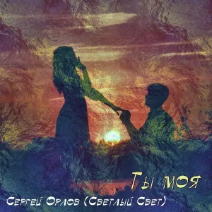 Сергей Орлов - Ты моя