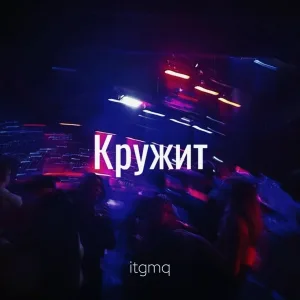itgmq leto - Кружит