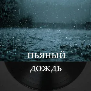 Ралиф Экажев - Пьяный дождь
