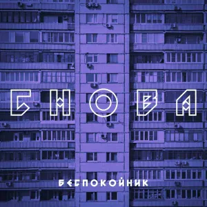 Беспокойник - Снова (Speed Up)