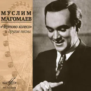 Муслим Магомаев - Отдать тебе любовь?
