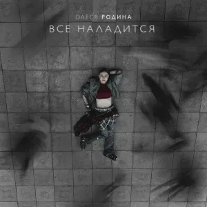 Олеся Родина - Все наладится